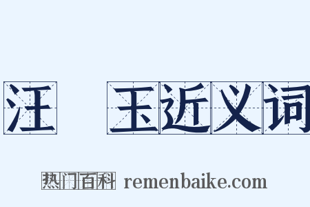 汪砢玉近义词是什么意思的图片